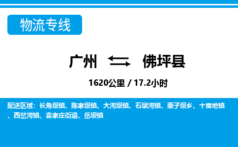 廣州到佛坪縣物流公司|廣州至佛坪縣貨運(yùn)專線