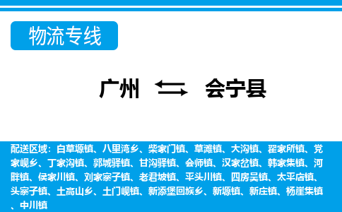 廣州到會(huì)寧縣物流公司|廣州至?xí)幙h貨運(yùn)專線