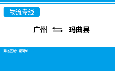 廣州到瑪曲縣物流公司|廣州至瑪曲縣貨運專線