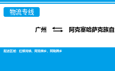 廣州到阿克塞縣物流公司|廣州至阿克塞縣貨運(yùn)專線