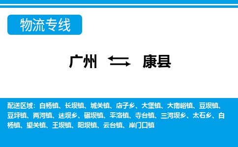 廣州到康縣物流公司|廣州至康縣貨運專線
