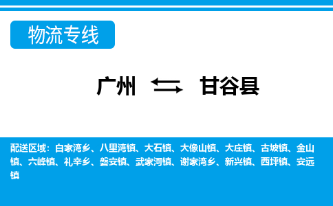 廣州到甘谷縣物流公司|廣州至甘谷縣貨運(yùn)專線