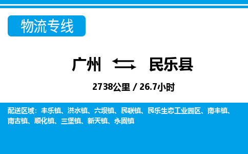 廣州到民樂縣物流公司|廣州至民樂縣貨運(yùn)專線