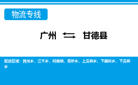 廣州到甘德縣物流公司|廣州至甘德縣貨運專線