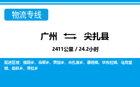 廣州到尖扎縣物流公司|廣州至尖扎縣貨運專線