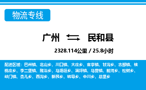 廣州到民和縣物流公司|廣州至民和縣貨運專線