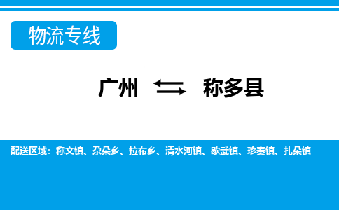 廣州到稱(chēng)多縣物流公司|廣州至稱(chēng)多縣貨運(yùn)專(zhuān)線
