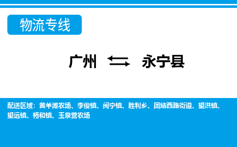 廣州到永寧縣物流公司|廣州至永寧縣貨運(yùn)專線