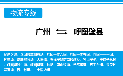 廣州到呼圖壁縣物流公司|廣州至呼圖壁縣貨運(yùn)專線