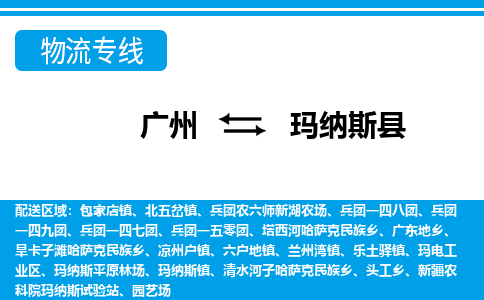 廣州到瑪納斯縣物流公司|廣州至瑪納斯縣貨運專線
