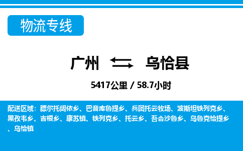 廣州到烏恰縣物流公司|廣州至烏恰縣貨運(yùn)專線
