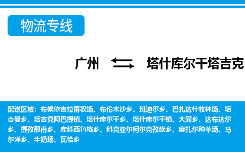 廣州到塔什庫爾干物流公司|廣州至塔什庫爾干貨運專線