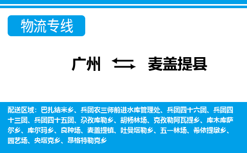 廣州到麥蓋提縣物流公司|廣州至麥蓋提縣貨運專線