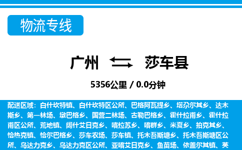 廣州到莎車(chē)縣物流公司|廣州至莎車(chē)縣貨運(yùn)專(zhuān)線