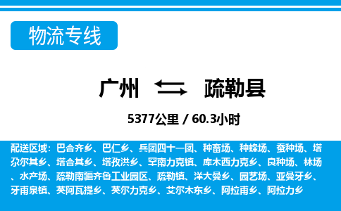 廣州到疏勒縣物流公司|廣州至疏勒縣貨運(yùn)專線