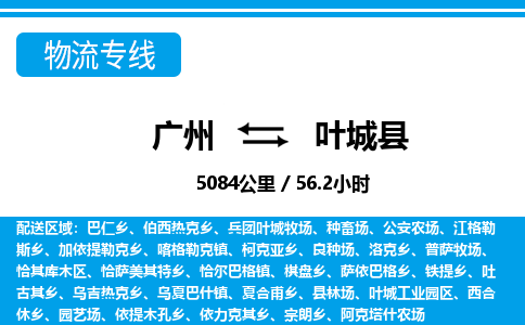 廣州到葉城縣物流公司|廣州至葉城縣貨運專線