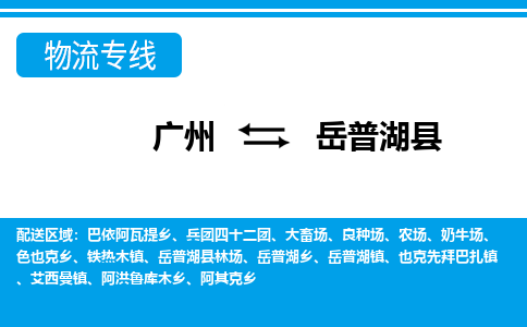 廣州到岳普湖縣物流公司|廣州至岳普湖縣貨運(yùn)專線