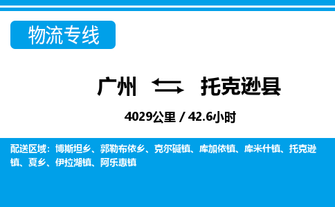 廣州到托克遜縣物流公司|廣州至托克遜縣貨運(yùn)專線