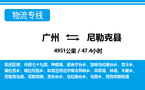 廣州到尼勒克縣物流公司|廣州至尼勒克縣貨運(yùn)專線