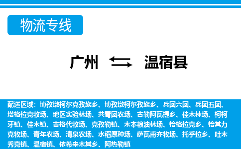 廣州到溫宿縣物流公司|廣州至溫宿縣貨運(yùn)專線