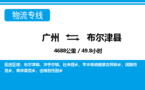 廣州到布爾津縣物流公司|廣州至布爾津縣貨運(yùn)專線