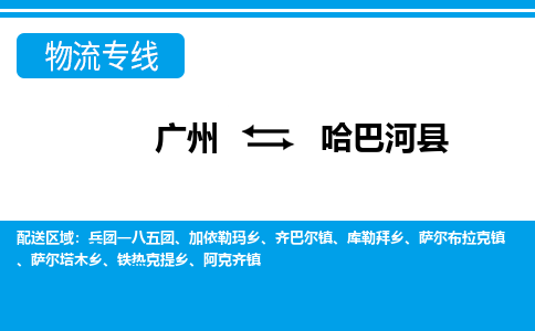 廣州到哈巴河縣物流公司|廣州至哈巴河縣貨運(yùn)專線
