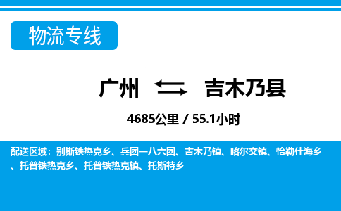廣州到吉木乃縣物流公司|廣州至吉木乃縣貨運(yùn)專(zhuān)線(xiàn)