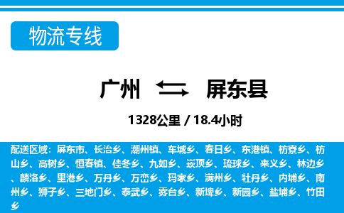 廣州到屏東縣物流公司|廣州至屏東縣貨運(yùn)專線