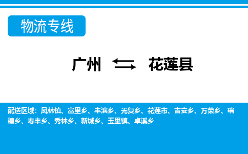 廣州到花蓮縣物流公司|廣州至花蓮縣貨運專線