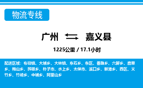 廣州到嘉義縣物流公司|廣州至嘉義縣貨運專線
