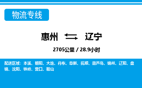惠州到遼寧物流專(zhuān)線_惠州至遼寧物流公司_惠州到遼寧貨運(yùn)專(zhuān)線
