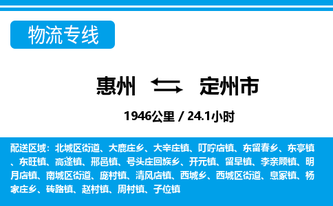 惠州到定州市物流專線_惠州至定州市物流公司_惠州到定州市貨運專線