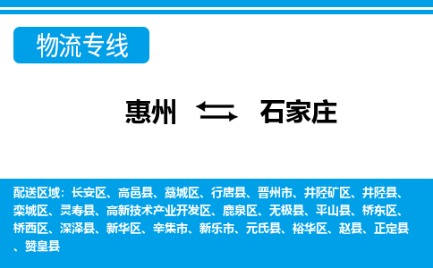 惠州到石家莊物流專線_惠州至石家莊物流公司_惠州到石家莊貨運(yùn)專線