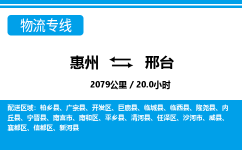 惠州到邢臺(tái)物流專(zhuān)線_惠州至邢臺(tái)物流公司_惠州到邢臺(tái)貨運(yùn)專(zhuān)線