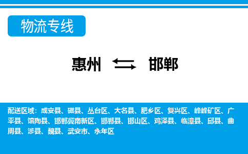 惠州到邯鄲物流專線_惠州至邯鄲物流公司_惠州到邯鄲貨運(yùn)專線