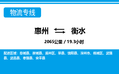 惠州到衡水物流專線_惠州至衡水物流公司_惠州到衡水貨運專線