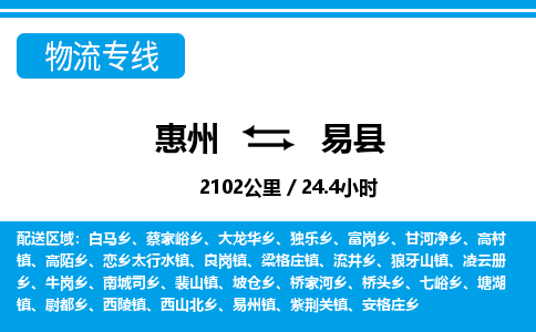 惠州到易縣物流專線_惠州至易縣物流公司_惠州到易縣貨運(yùn)專線