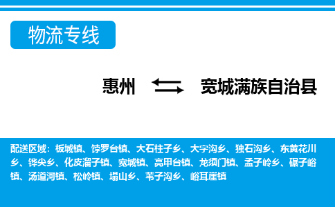 惠州到寬城縣物流專線_惠州至寬城縣物流公司_惠州到寬城縣貨運(yùn)專線