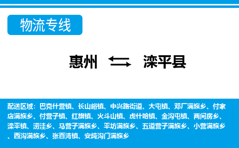 惠州到灤平縣物流專(zhuān)線_惠州至灤平縣物流公司_惠州到灤平縣貨運(yùn)專(zhuān)線