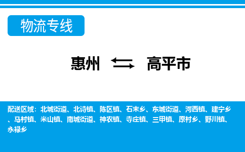 惠州到高平市物流專線_惠州至高平市物流公司_惠州到高平市貨運專線