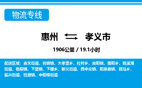 惠州到孝義市物流專線_惠州至孝義市物流公司_惠州到孝義市貨運專線