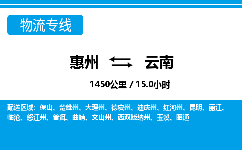 惠州到云南物流專線_惠州至云南物流公司_惠州到云南貨運(yùn)專線
