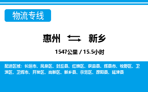 惠州到新鄉(xiāng)物流專線_惠州至新鄉(xiāng)物流公司_惠州到新鄉(xiāng)貨運專線
