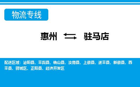 惠州到駐馬店物流專線_惠州至駐馬店物流公司_惠州到駐馬店貨運專線