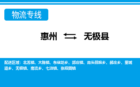 惠州到無極縣物流專線_惠州至無極縣物流公司_惠州到無極縣貨運(yùn)專線