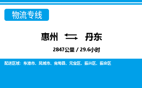 惠州到丹東物流專線_惠州至丹東物流公司_惠州到丹東貨運專線