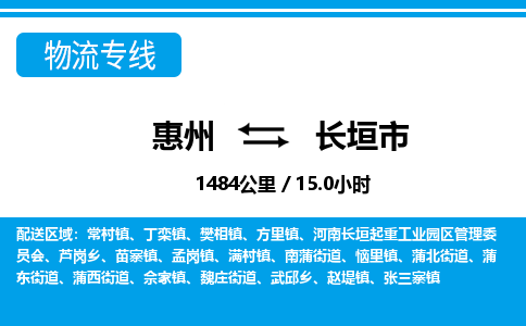 惠州到長垣市物流專線_惠州至長垣市物流公司_惠州到長垣市貨運專線