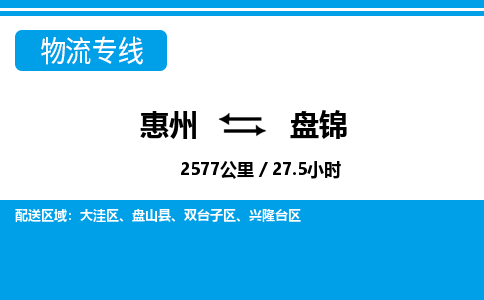 惠州到盤錦物流專線_惠州至盤錦物流公司_惠州到盤錦貨運(yùn)專線