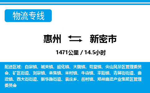 惠州到新密市物流專線_惠州至新密市物流公司_惠州到新密市貨運(yùn)專線