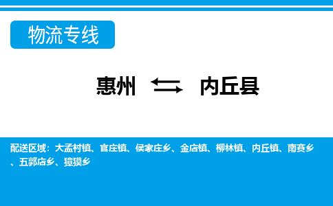 惠州到內(nèi)丘縣物流專線_惠州至內(nèi)丘縣物流公司_惠州到內(nèi)丘縣貨運專線